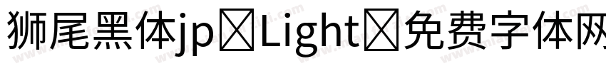 狮尾黑体jp Light字体转换